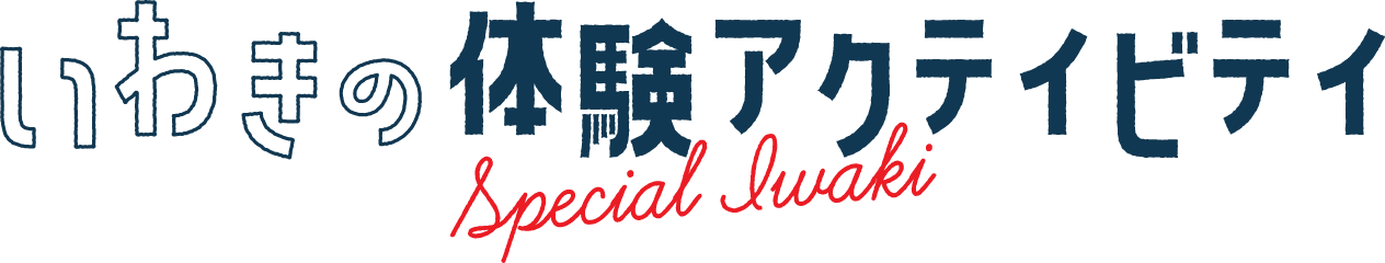 いわきの体験アクティビティ