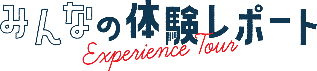 みんなの体験レポート