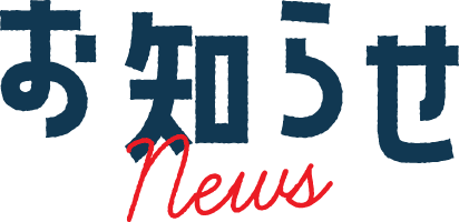 お知らせ