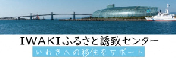 ＩＷＡＫＩふるさと誘致センター