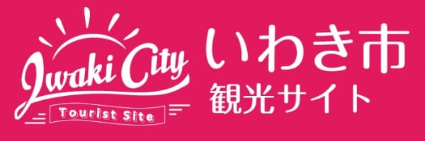 いわき市観光サイト